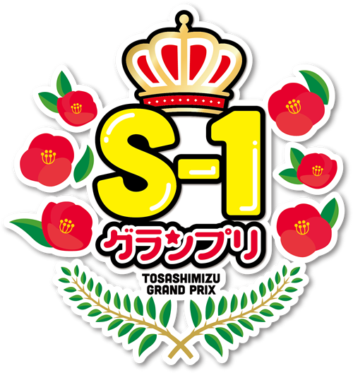 S-1グランプリ