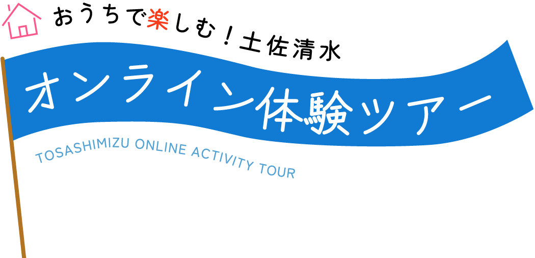 おうちで楽しむ！土佐清水オンライン体験ツアー