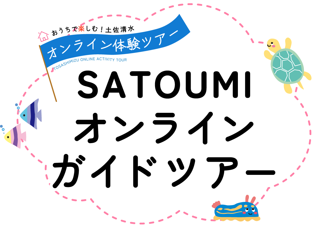SATOUMIオンラインガイドツアー