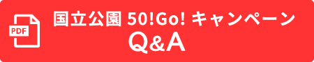 国立公園50！Go！キャンペーンQ&A