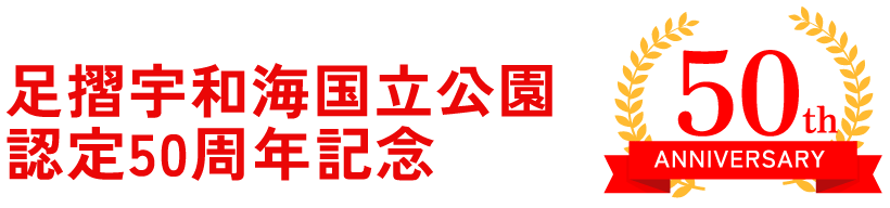 足摺宇和海国立公園認定50周年記念