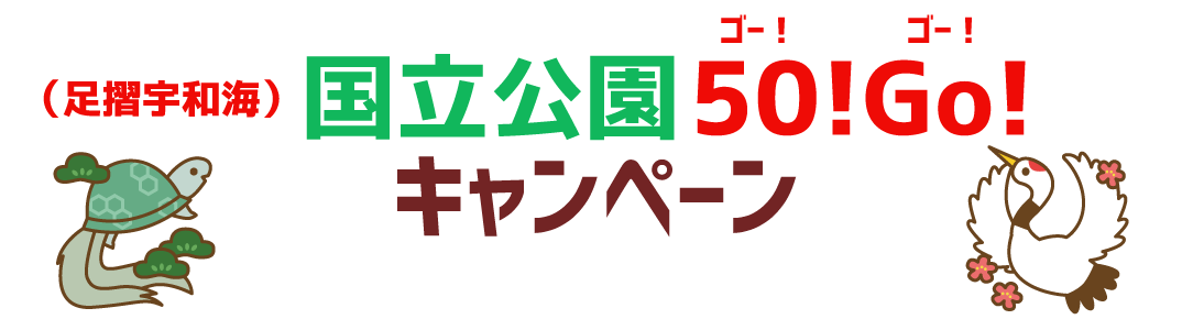 （足摺宇和海）国立公園50！Go！キャンペーン