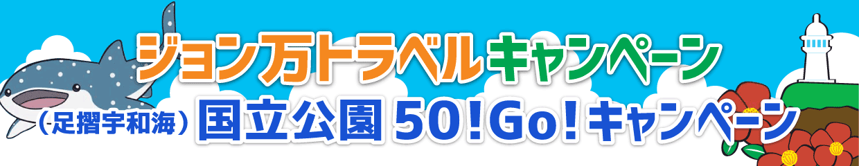 ジョン万トラベルキャンペーン・(足摺宇和海)国立公園50!Go!キャンペーン