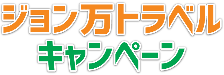 ジョン万トラベルキャンペーン