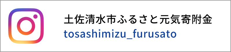 土佐清水市ふるさと元気寄附金 Instagram