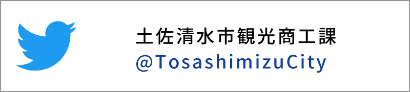 土佐清水市観光商工課 Twitter