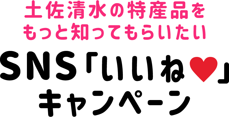 土佐清水の特産品をもっと知ってもらいたい　SNS「いいね」キャンペーン