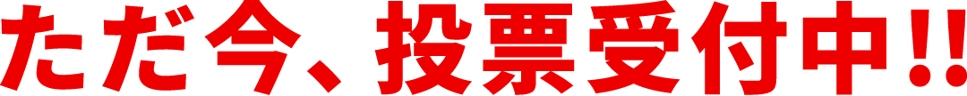 ただ今、投票受付中!!