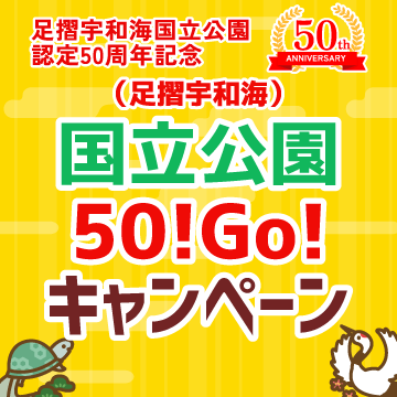 （足摺宇和海）国立公園50！Go！キャンペーン
