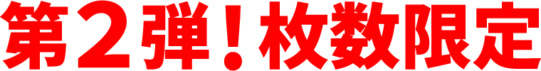 第2弾!枚数限定