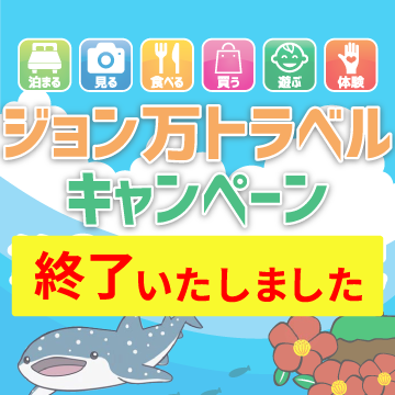【終了いたしました】ジョン万トラベルキャンペーン