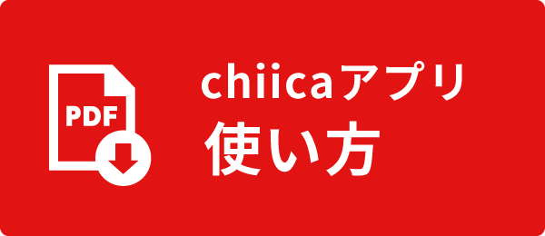 chiicaアプリ　使い方