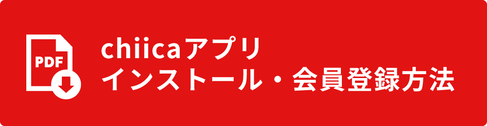 chiicaアプリ　インストール・会員登録方法