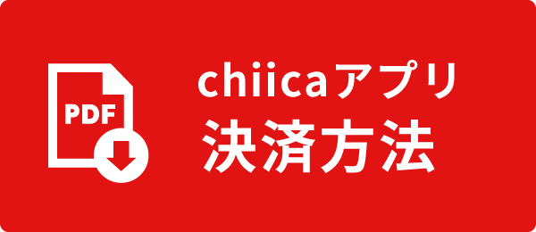 chiicaアプリ　決済方法