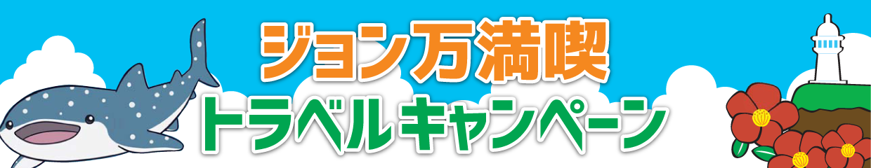 ジョン万満喫トラベルキャンペーン