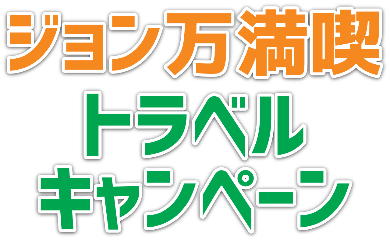 ジョン万満喫トラベルキャンペーン