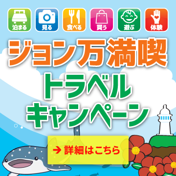 ジョン万満喫トラベルキャンペーン
