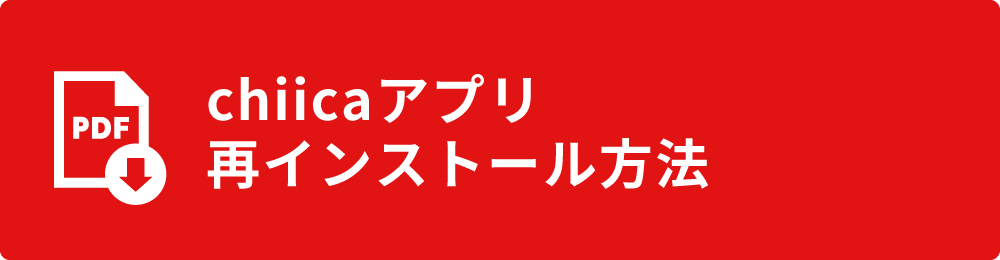 chiicaアプリ再インストール方法