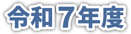 令和7年度