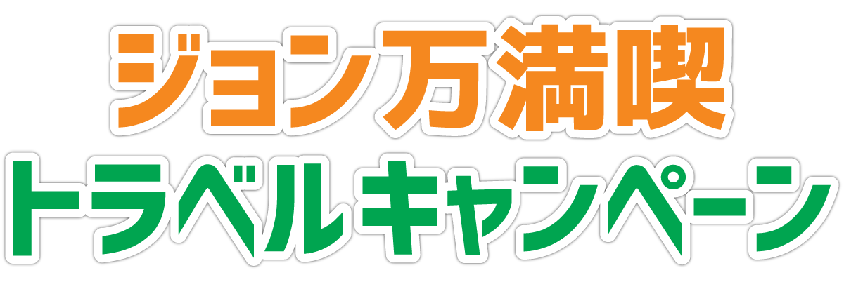 ジョン万満期トラベルキャンペーン