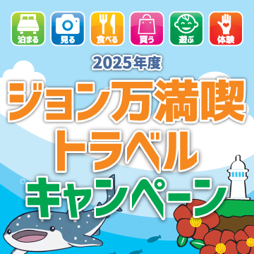 ジョン万満喫トラベルキャンペーン