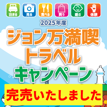 【完売】ジョン万満喫トラベルキャンペーン