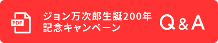 ジョン万次郎生誕200年記念キャンペーンQ&A
