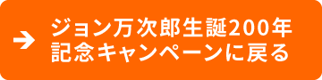 ジョン万次郎生誕200年記念キャンペーンページに戻る