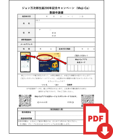 ジョン万次郎生誕200年記念キャンペーン登録申請書 ダウンロード